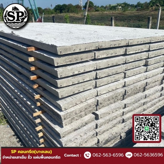 เสาเข็ม รั้ว แผ่นพื้นคอนกรีต - SP คอนกรีต (บางเลน) - แผ่นพื้นคอนกรีต ราคาถูก นครปฐม